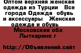 VALENCIA COLLECTION    Оптом верхняя женская одежда из Турции - Все города Одежда, обувь и аксессуары » Женская одежда и обувь   . Московская обл.,Лыткарино г.